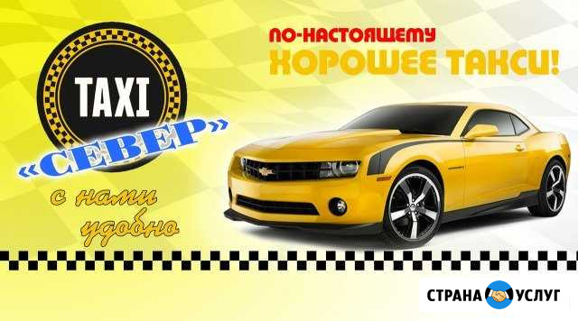 Услуги такси север Великий Устюг - изображение 1