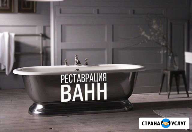 Реставрация ванн Тюмень - изображение 1