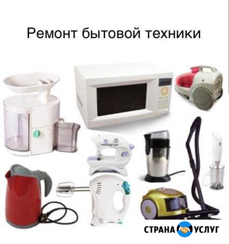 Ремонт бытовой техники Белогорск - изображение 1