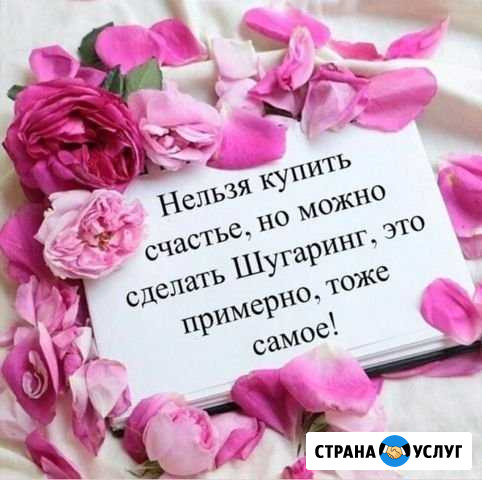 Шугаринг Знаменск - изображение 1