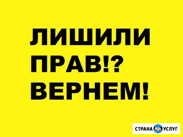 Вернем права. Ситуации любой сложности Славянск-на-Кубани - изображение 1