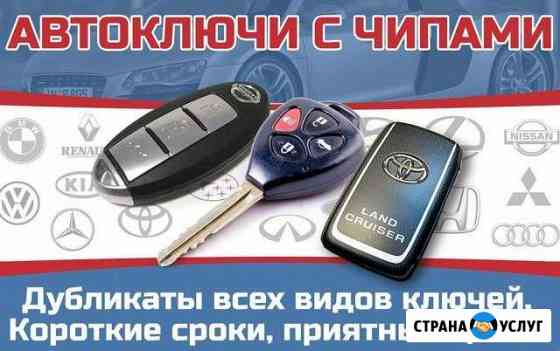 Изготовление чип-ключей на авто Волгоград