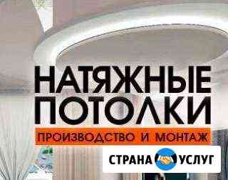 Натяжные потолки Монтаж за 1 день Без Грязи Кисловодск