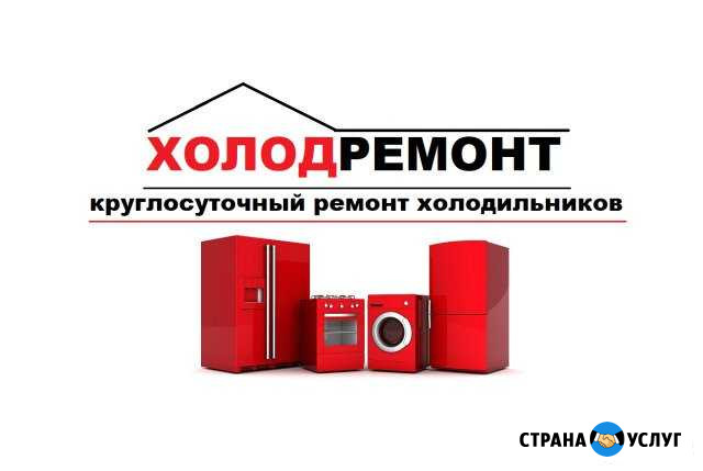 Диагностика и ремонт холодильников Рыбинск - изображение 1