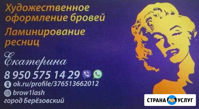 Ламинирование ресниц, оформление бровей Березовский - изображение 1