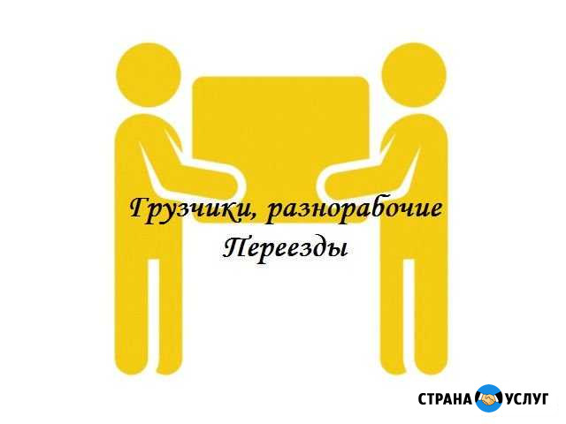 Грузчики. Разнорабочие Барнаул - изображение 1