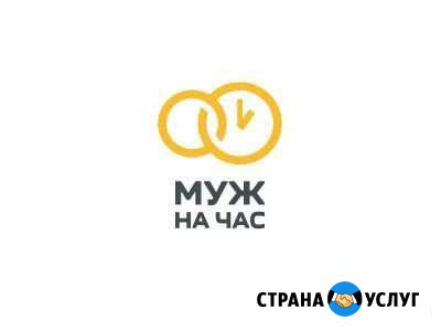 Муж на час Кемерово - изображение 1
