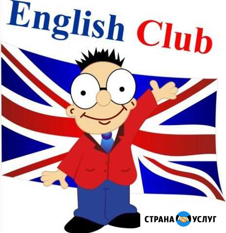 Клуб английского языка Альметьевск - изображение 1