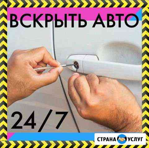 Вскрыть машину. Круглосуточно. Любой район Новосибирск