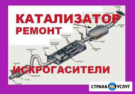 Удалить катализаторы новый бу замена искрогаситель Москва