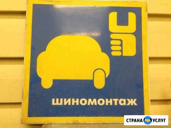 Шиномонтажные работы Воронеж