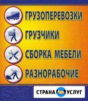 Грузчики-Переезды-Сборка-Разборка Мебели Санкт-Петербург