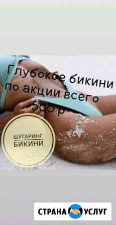 Депиляция Шугаринг Благовещенск