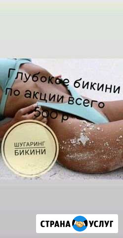 Депиляция Шугаринг Благовещенск - изображение 1