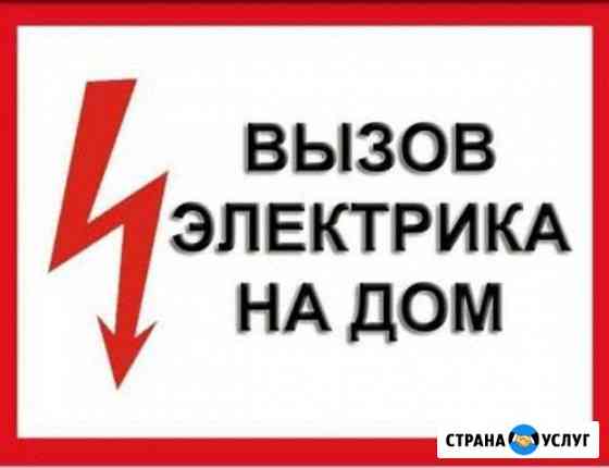 Вызов Электрика (приемлимые цены) Салават