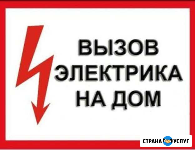 Вызов Электрика (приемлимые цены) Салават - изображение 1