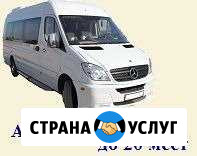 Аренда микроавтобуса до 20 мест Черкесск - изображение 1