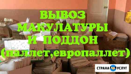 Круглосуточно вывоз макулатуры, поддон Москва