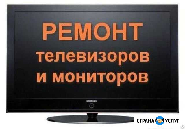 Ремонт плоских телевизоров и мониторов Володарск - изображение 1