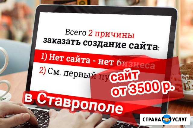Создание сайтов Ставрополь - изображение 1