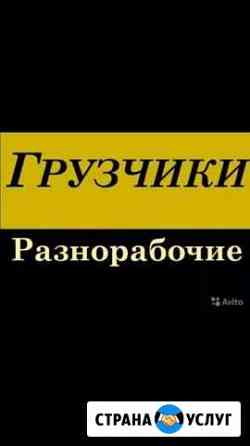 Грузчики разнарабочие Краснодар