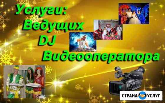 Услуги Ведущих, DJ, Фото-Видеооператора Чебаркуль