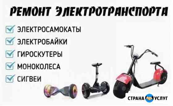 Ремонт гиpoскутер или электpотранспорта Новороссийск