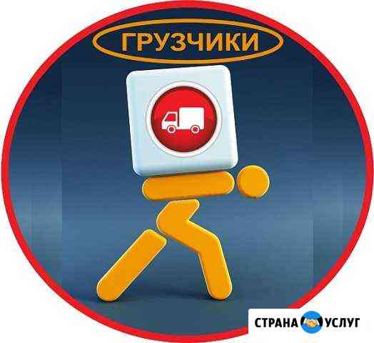 Переезды.Грузчики.Кран-борт.Вывоз мусора Иркутск
