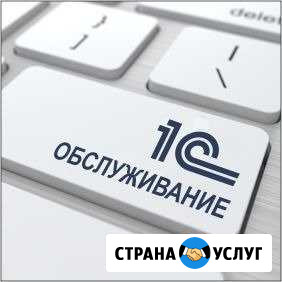 Обслуживание и настройка 1С на постоянной основе Ростов-на-Дону - изображение 1