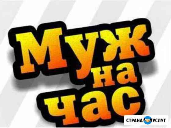 Муж на час Выборг