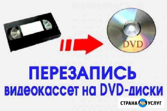 Перезапись с видеокассеты на диск Россошь