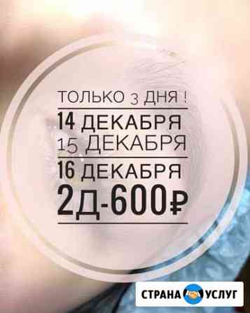 Наращивание ресниц Новомосковск