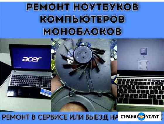 Ремонт ноутбуков, компьютеров/моноблоков в Коврове Ковров