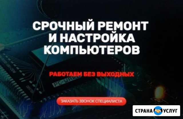 Срочный ремонт и настройка компьютеров Иркутск - изображение 1