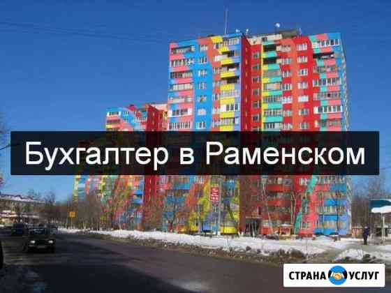 Персональный бухгалтер, усн, осно, енвд Раменское