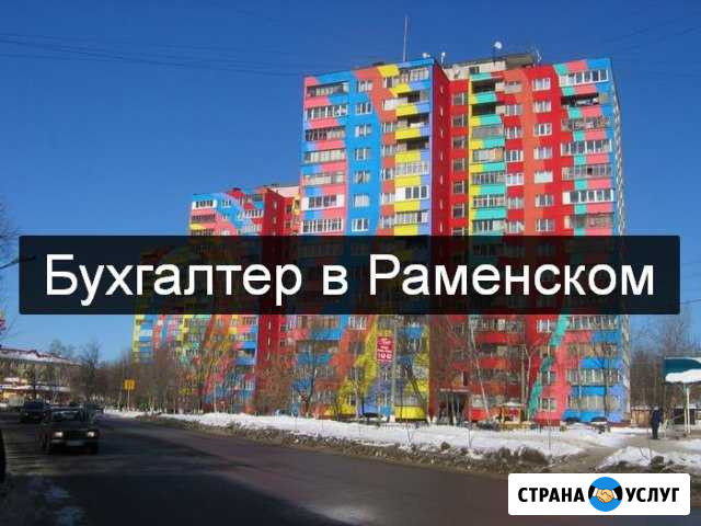 Персональный бухгалтер, усн, осно, енвд Раменское - изображение 1