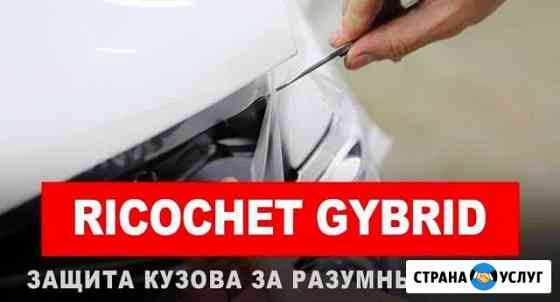 Оклейка авто защитной пленкой Ricochet Апатиты