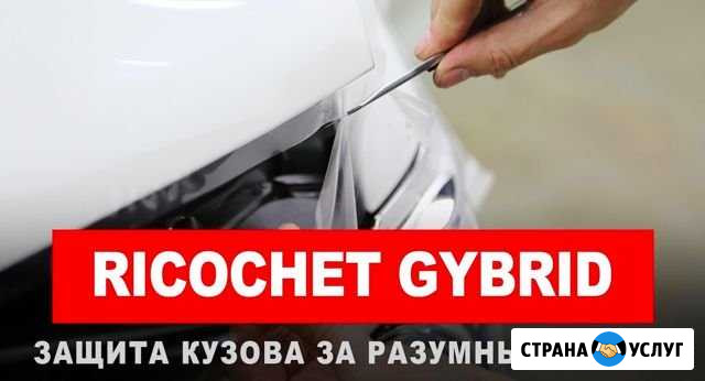 Оклейка авто защитной пленкой Ricochet Апатиты - изображение 1