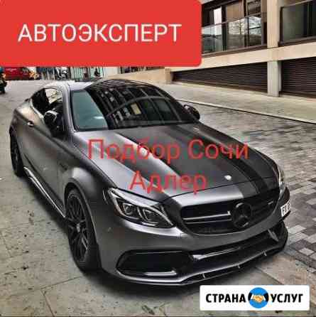 Автоэксперт/Автоподбор/Диагностика авто Сочи