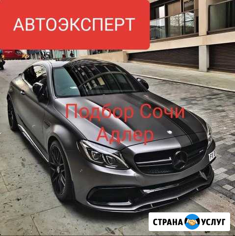 Автоэксперт/Автоподбор/Диагностика авто Сочи - изображение 1