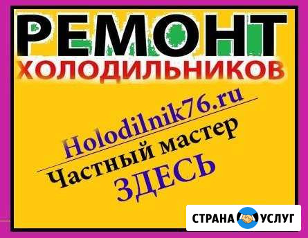 Ремонт бытовых холодильников и морозильных камер Ярославль - изображение 1
