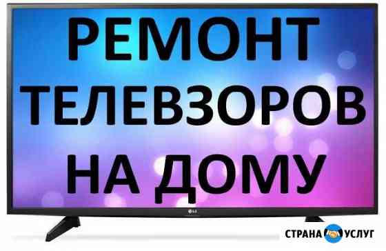 Качественный ремонт телевизоров мониторов Магнитогорск