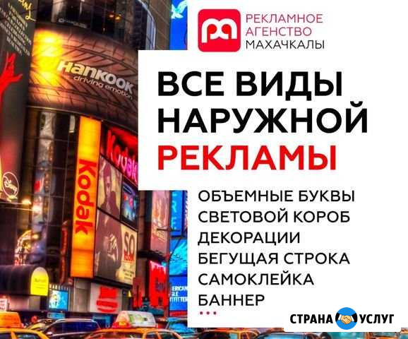 Реклама (наружная реклама, полиграфия, дизайн, печ Махачкала - изображение 1