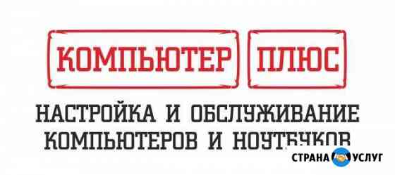 Обслуживание и ремонт компьютеров и ноутбуков Братск