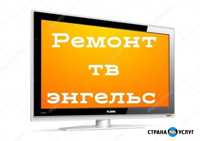 Ремонт телевизоров на дому Энгельс - изображение 1