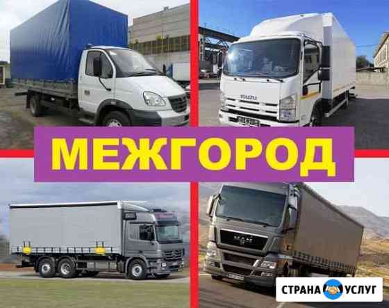 Грузоперевозки межгород /газель /фура Ялта