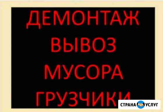 Демонтаж Вывоз Мусора Грузчики Новороссийск