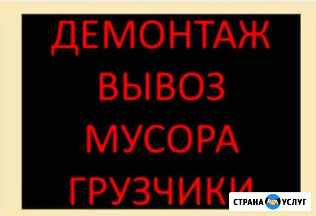 Демонтаж Вывоз Мусора Грузчики Новороссийск - изображение 1