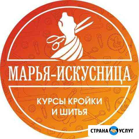 Курсы Кройки и Шитья Марья Искусница Кемерово