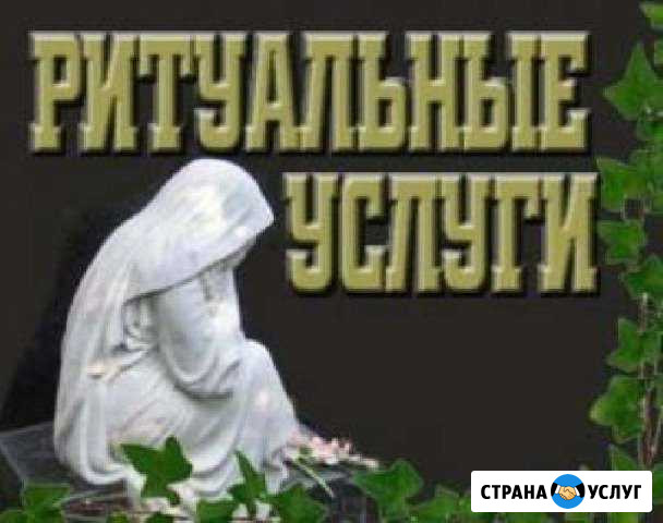 Ритуальные услуги.круглосуточно Липецк - изображение 1